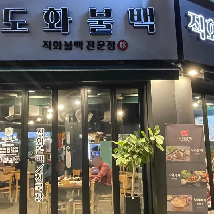 도화불백 대표 사진