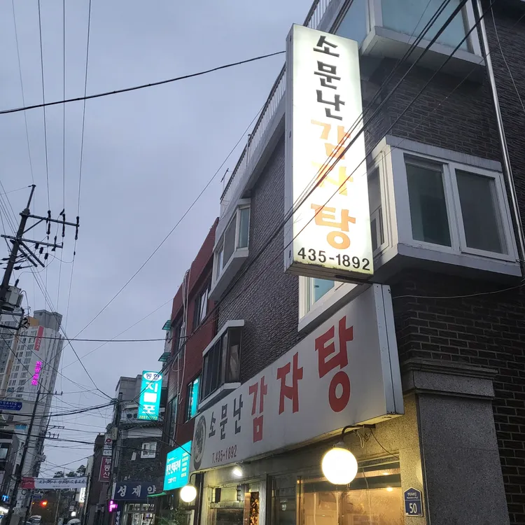 소문난감자탕 대표 사진