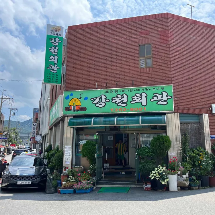 강천회관 대표 사진