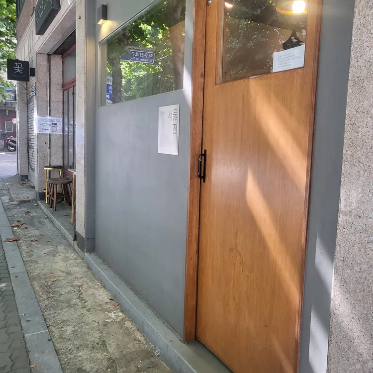 서울진 대표 사진