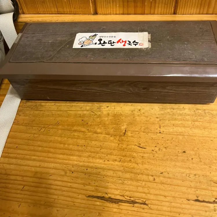 완판생국수 대표 사진