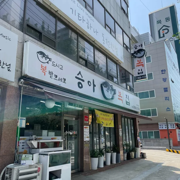 승아복집 대표 사진