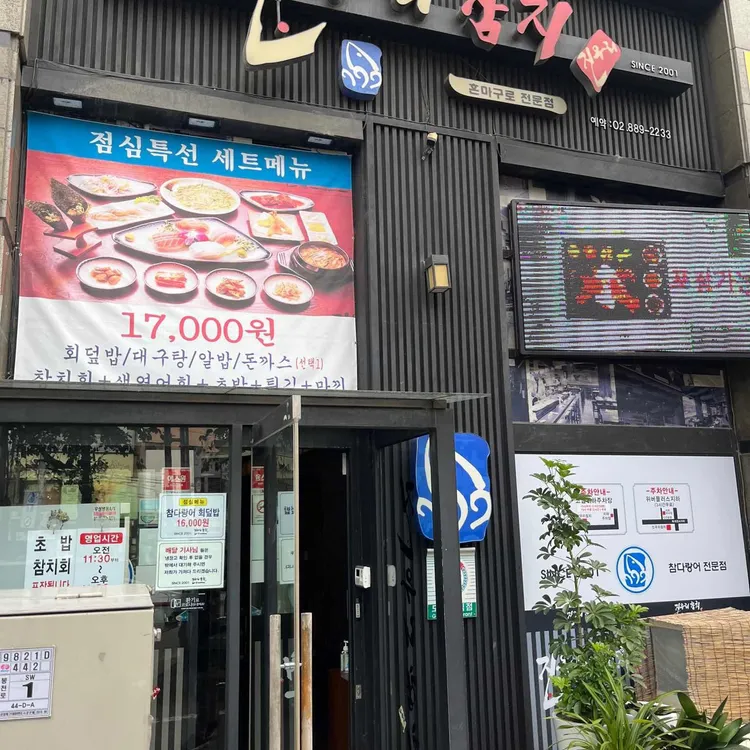 진우리참치 대표 사진