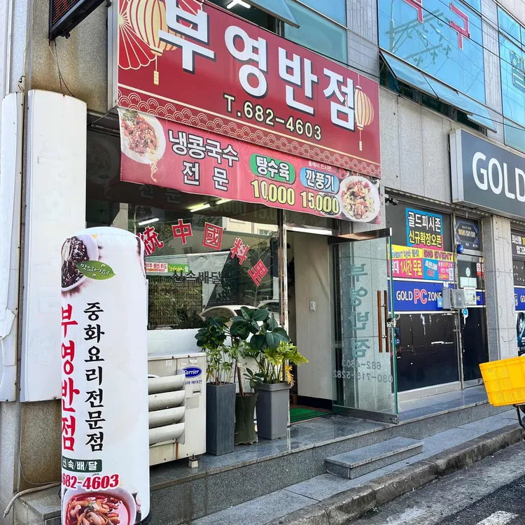부영반점 대표 사진