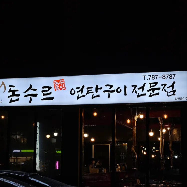 돈수르 대표 사진