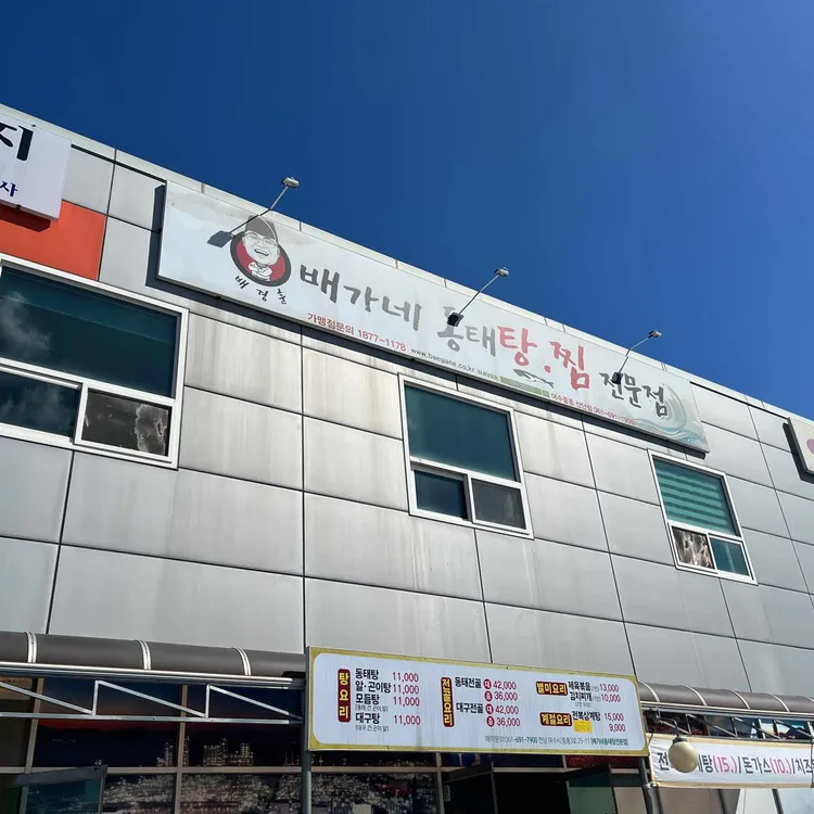 배가네동태탕 대표 사진