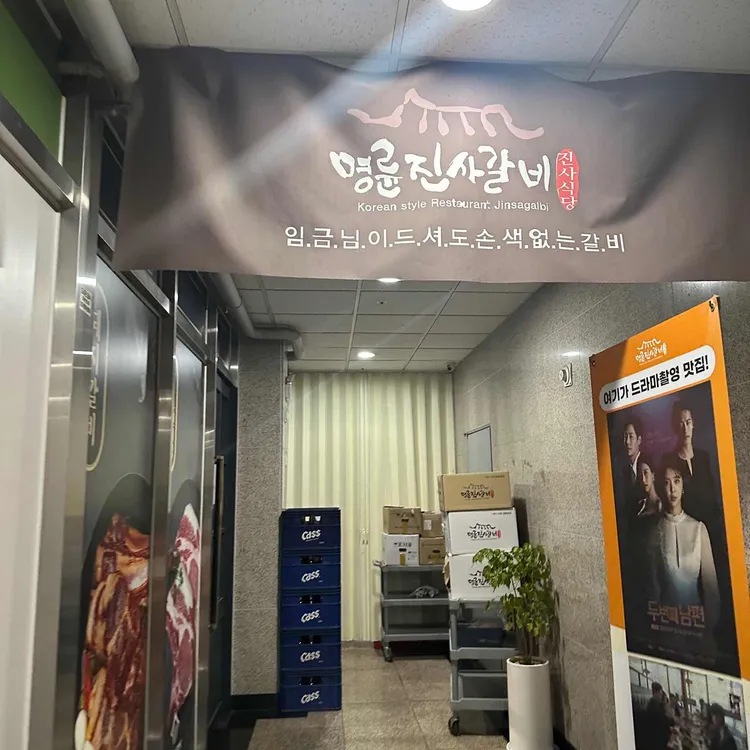 명륜진사갈비 대표 사진