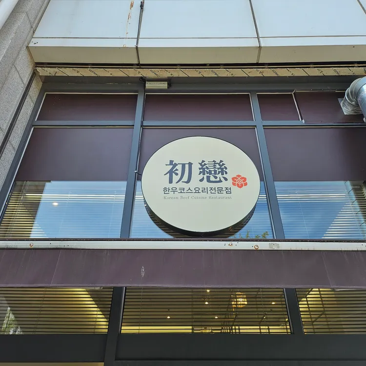 초연 대표 사진