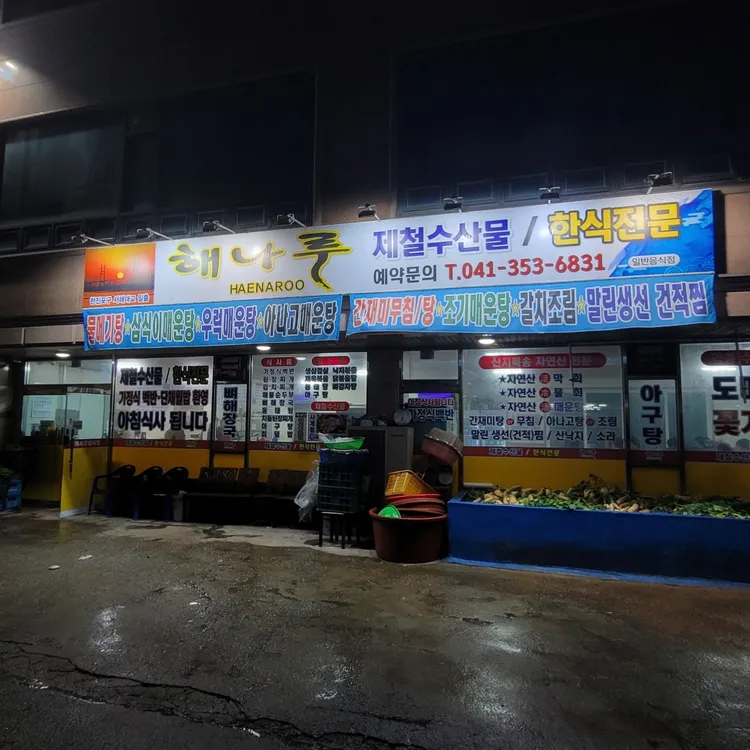 해나루 대표 사진
