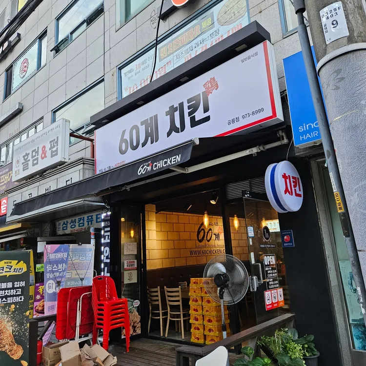 60계 치킨 대표 사진