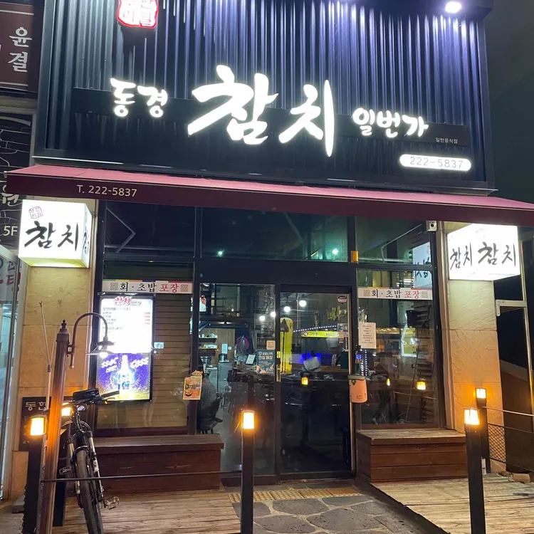 동경참치일번가 대표 사진