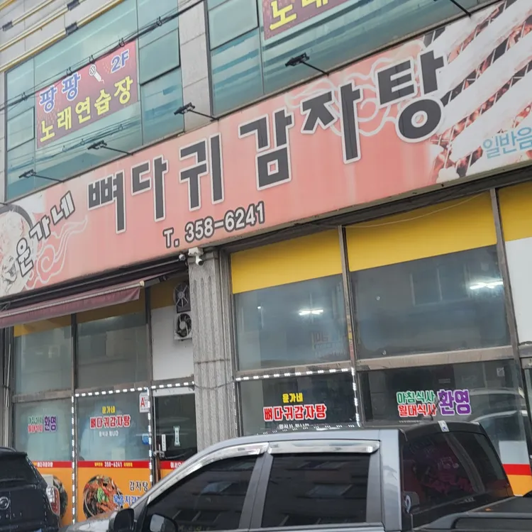 윤가네뼈다귀감자탕 대표 사진