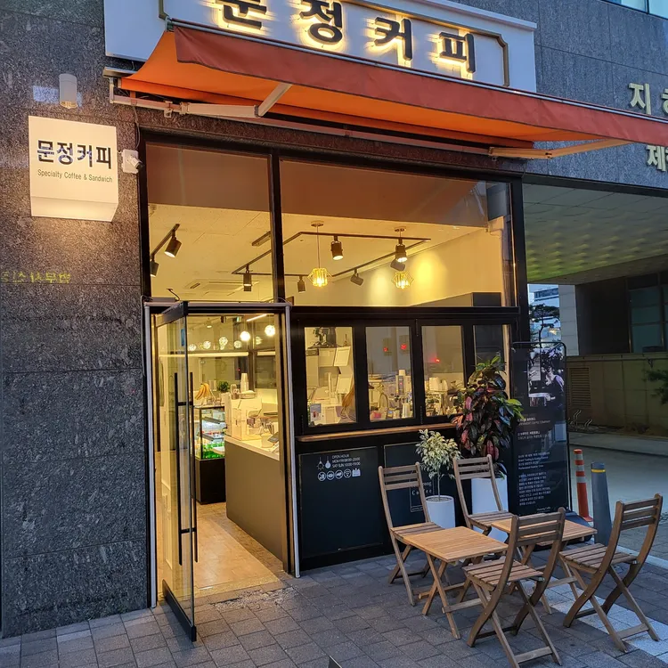 문정커피 대표 사진