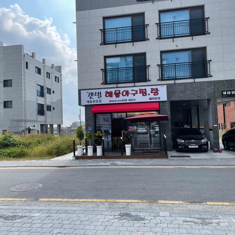 갯벌해물아구찜탕 대표 사진