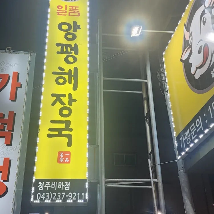 일품양평해장국 대표 사진