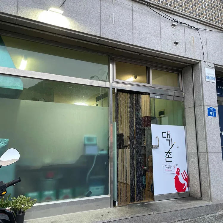 대가촌 대표 사진