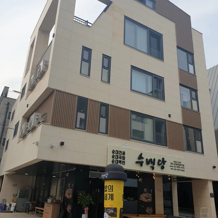 수백당 대표 사진