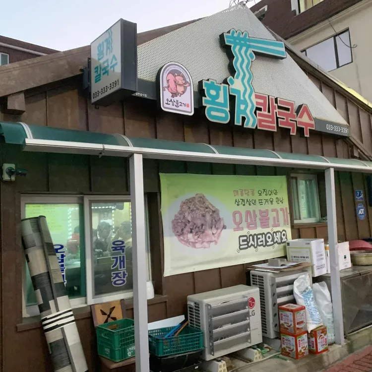 횡계칼국수 대표 사진