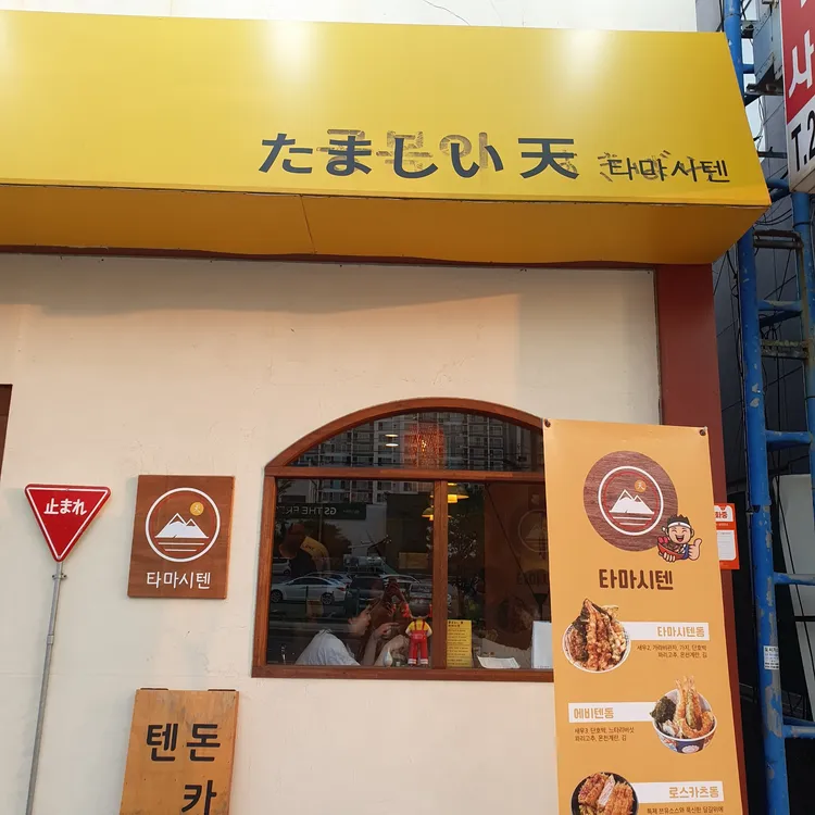 타마시텐 대표 사진