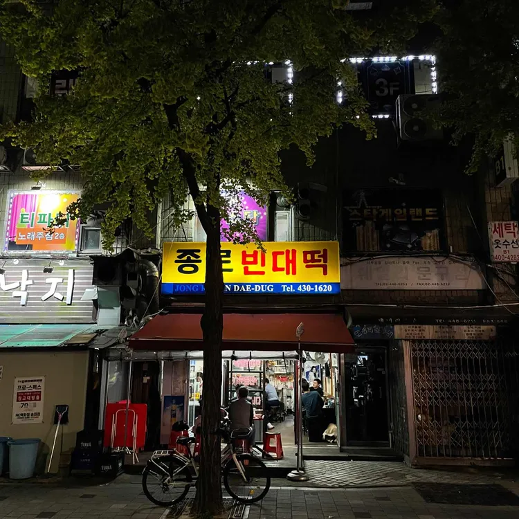 종로빈대떡 대표 사진