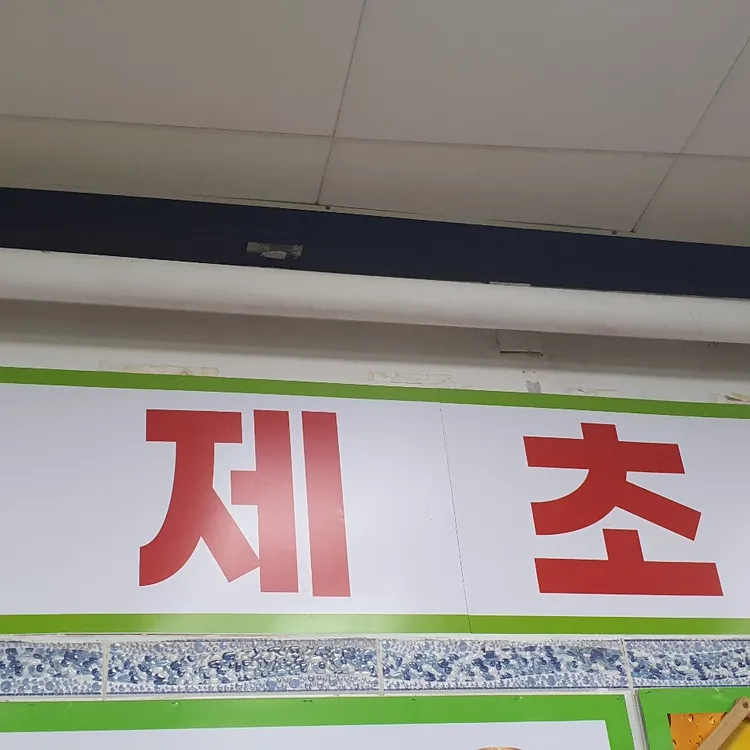 형제초장 대표 사진