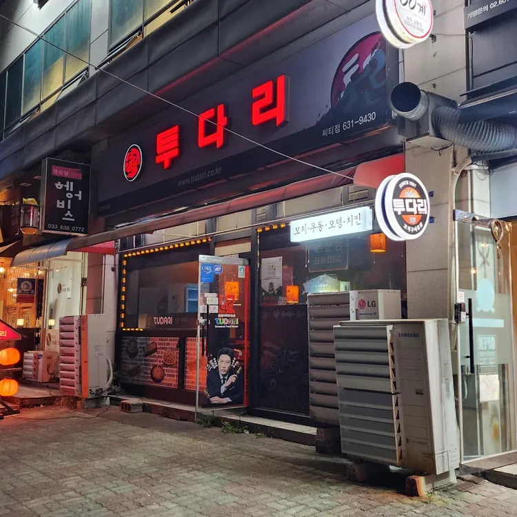 투다리 씨티점 대표 사진
