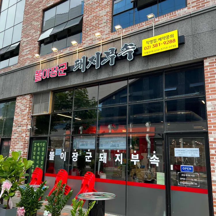 똘이장군 돼지부속 삼송점 - 삼송 돼지부속, 갈매기살 맛집 | 다이닝코드, 빅데이터 맛집검색