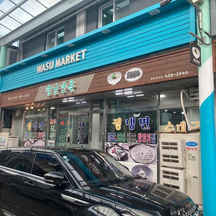 평남면옥 대표 사진