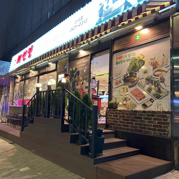 채선당 대표 사진