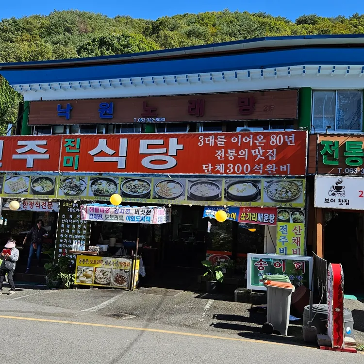 전주진미식당 대표 사진