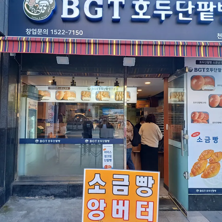 BGT호두단팥빵 대표 사진