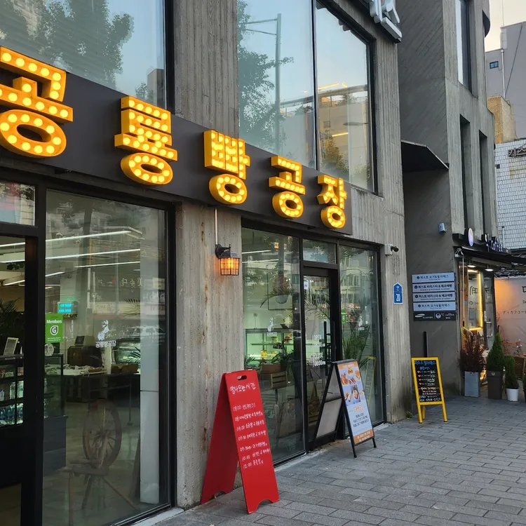 공룡빵공장 대표 사진