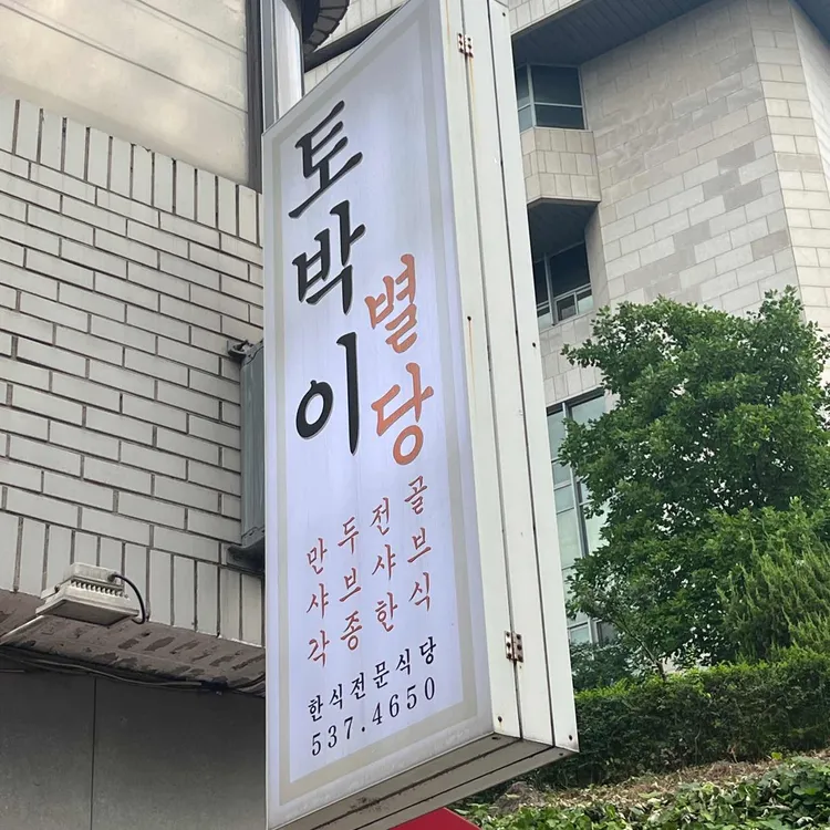 토박이별당 대표 사진