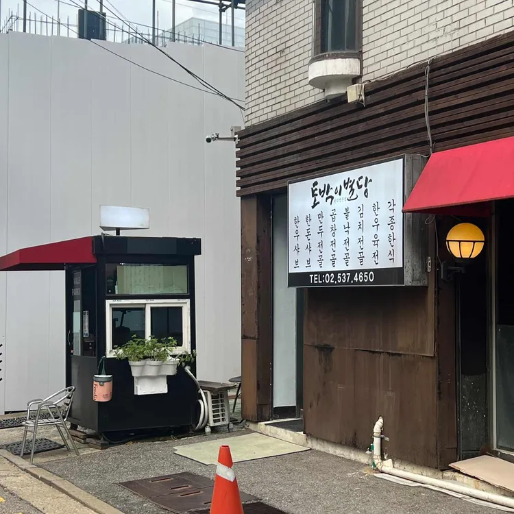 토박이별당 대표 사진
