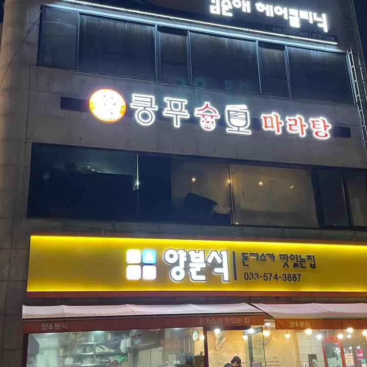 쿵푸슝모마라탕 대표 사진