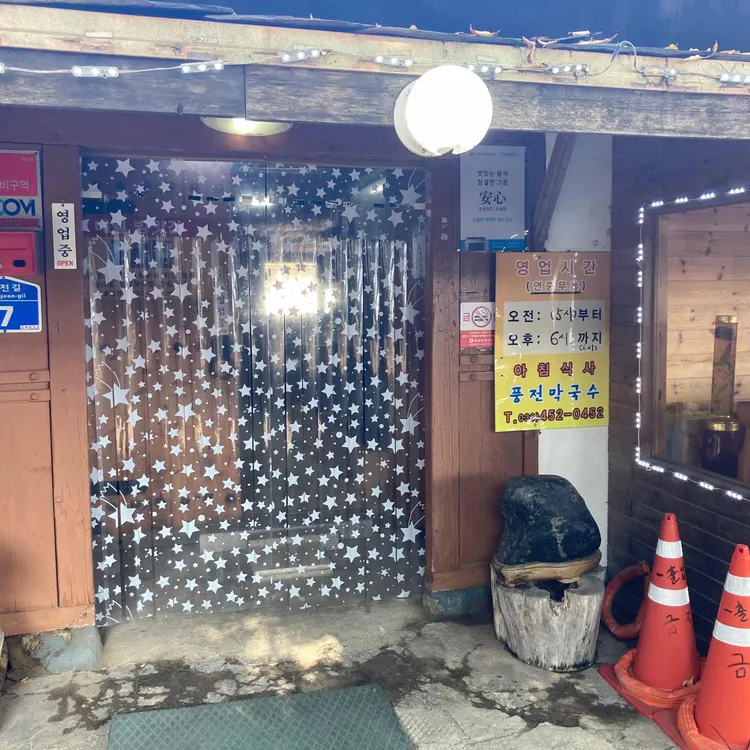 풍전막국수 대표 사진