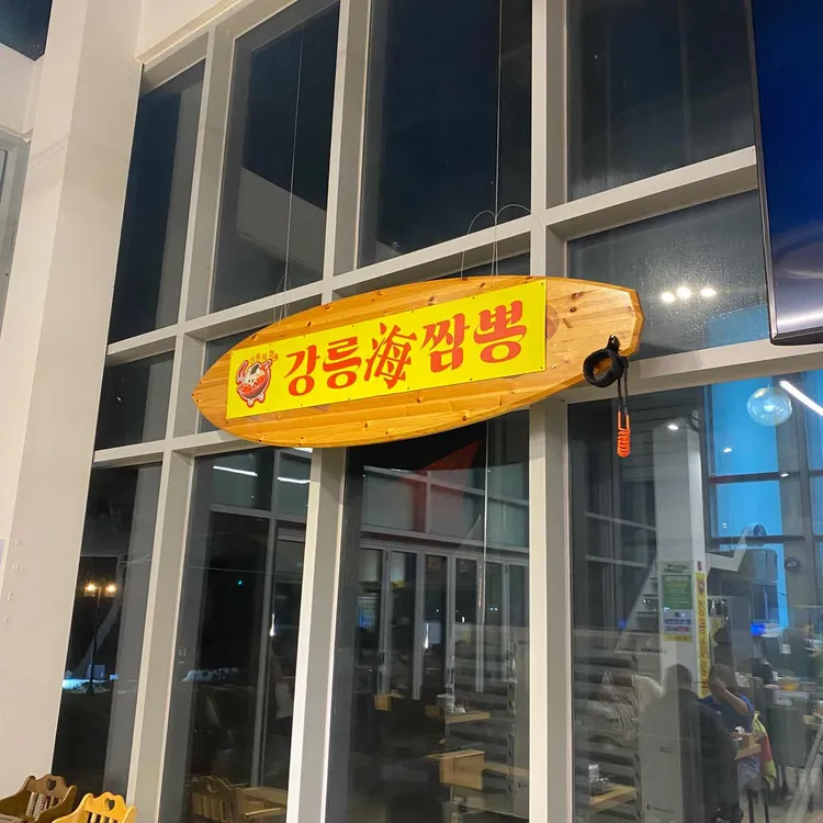 강릉해짬뽕 대표 사진
