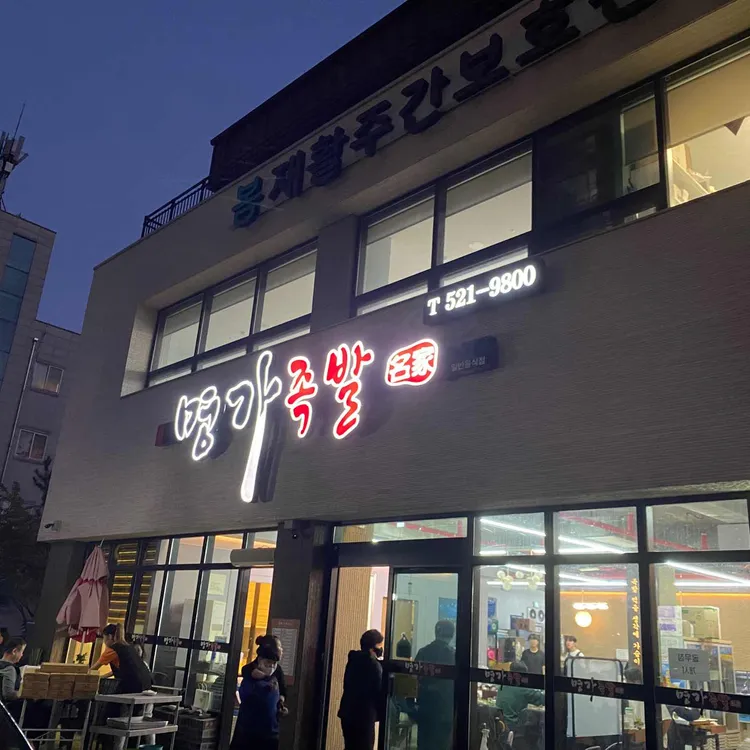 명가왕족발 대표 사진