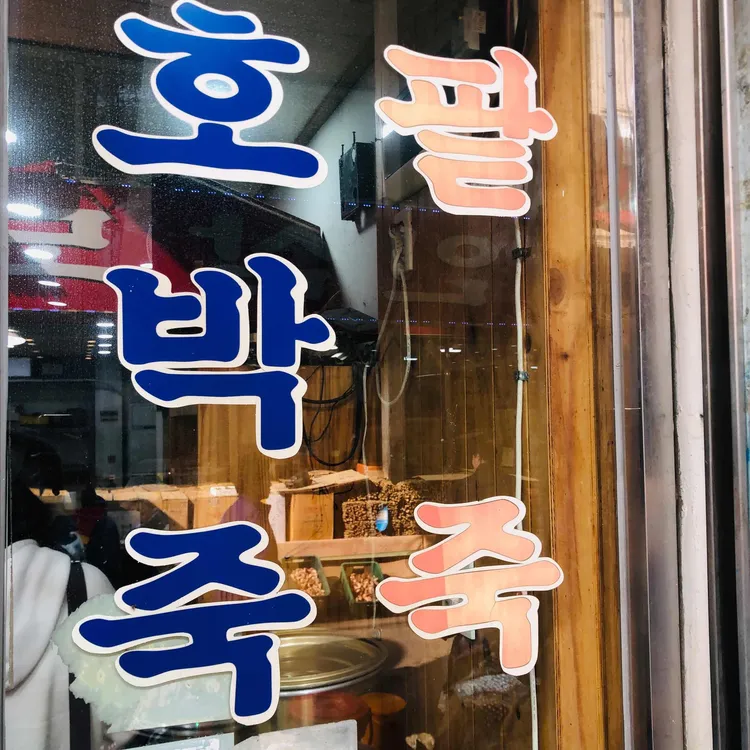 서울마님죽 대표 사진