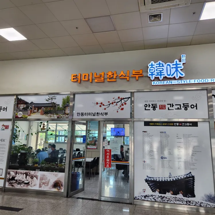 터미널한식부한미 대표 사진