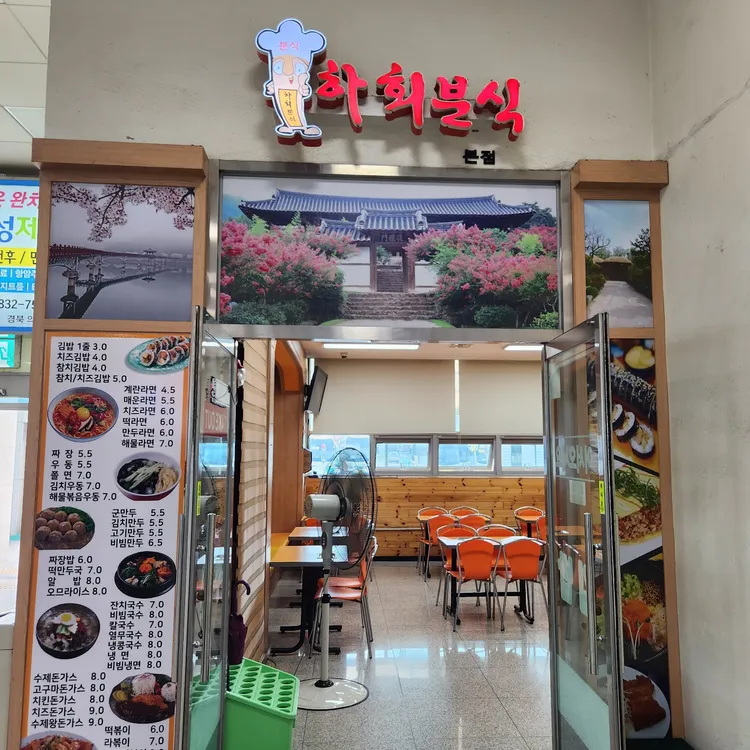 하회분식 대표 사진