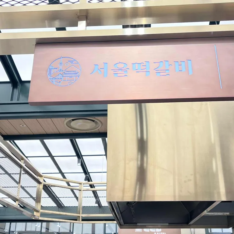 서울떡갈비&우이락 대표 사진