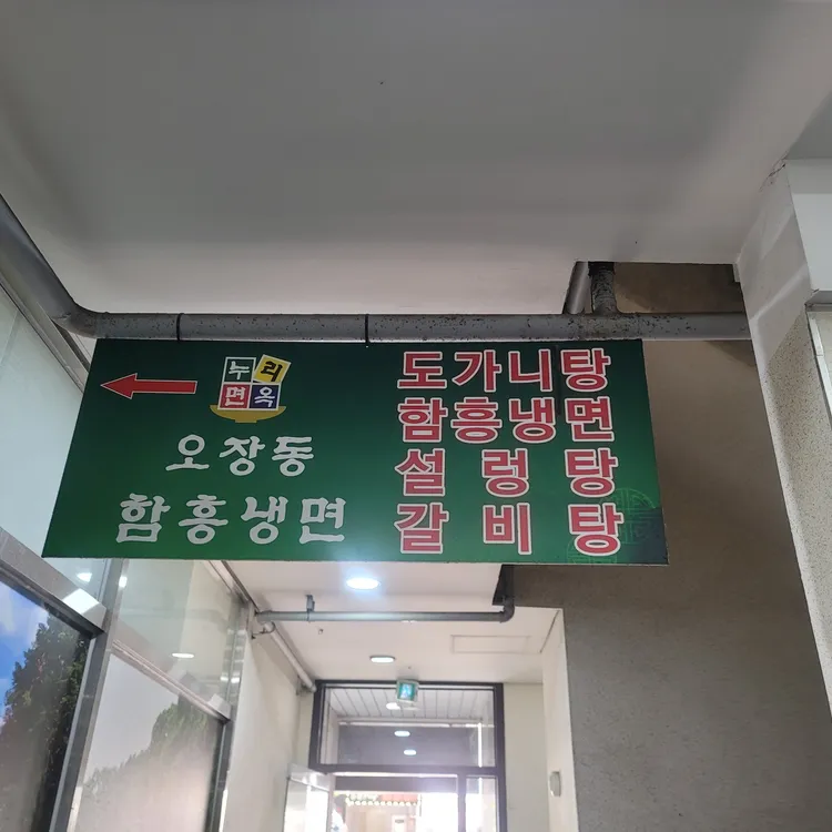 누리면옥 대표 사진
