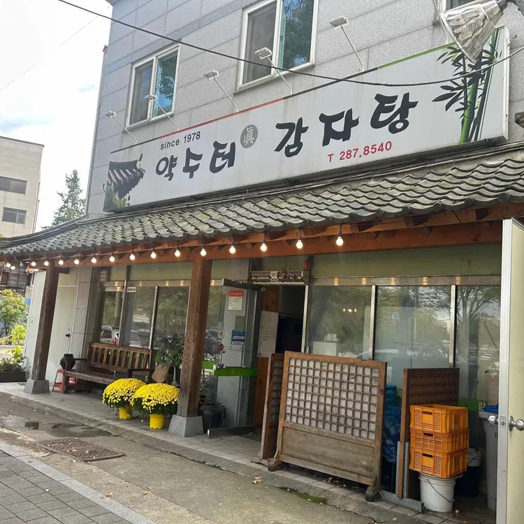 약수터원조감자탕 대표 사진