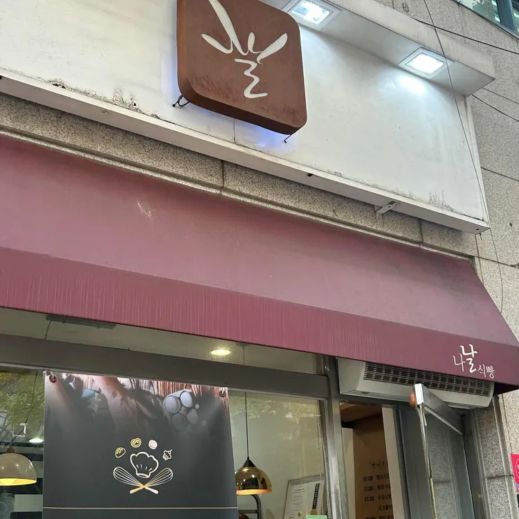나날식빵 대표 사진