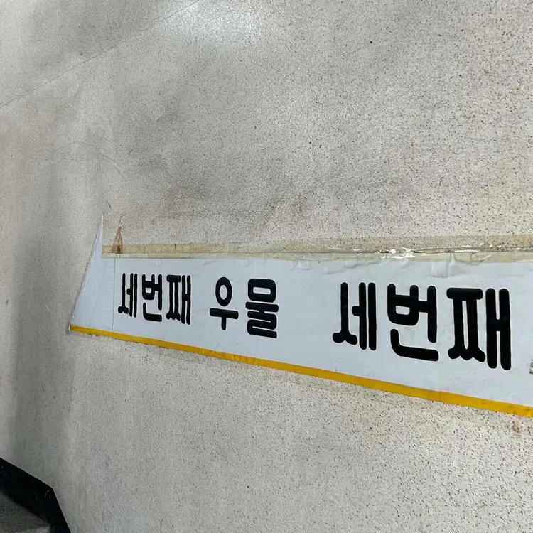 세번째우물 대표 사진