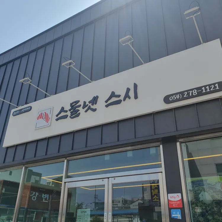 스물넷 스시 대표 사진