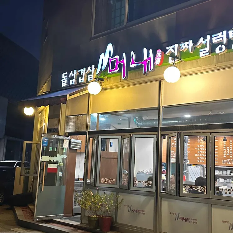 머내돌삼겹살 대표 사진