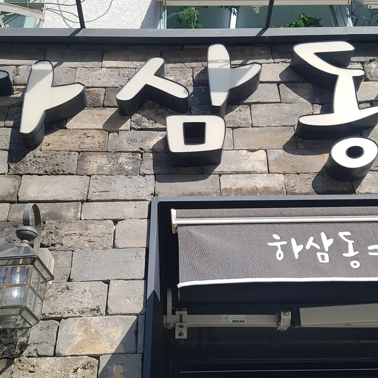 하삼동커피  대표 사진