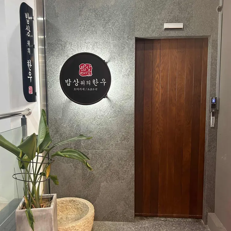 밥상위의한우 혁신점 - 전주혁신도시 오마카세, 한우사시미 맛집 | 다이닝코드, 빅데이터 맛집검색